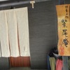 紫尾庵（しびあん）＊鹿児島県さつま町紫尾温泉
