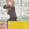 やがて君になる 佐伯沙弥香について  感想　★★★★
