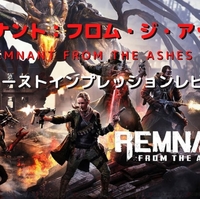レムナント フロム ジ アッシュ ゲームクリアしました 全体まとめレビュー リロさんのtoybox レムナント フロム ジ アッシュ ゲームクリアしました 全体まとめレビュー リロさんのtoybox