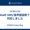 Oktaの SMS/音声認証終了に対応しました