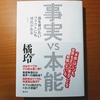 【書評】「事実VS本能」　 橘玲　　集英社