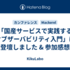 「国産サービスで実践するオブザーバビリティ入門」に登壇しました & 参加感想