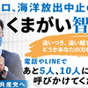 【衆院選 福島5区】くまがい智を押し上げてください！