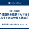 介護副業未経験でもできるおすすめの仕事と始め方