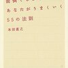  面倒くさがりやのあなたがうまくいく55の法則 - 本田直之