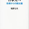 【書評】塩野七生『日本人へ　危機からの脱出篇』（文春新書、2013）