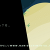 気づいたら7月。