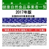 山口県■『2017事業者一覧』目次 都道府県別50音順/収載『市場動向1997-2017』/収載広告/山の下出版『ヘルスフードレポート healthfoodreport登録商標』著作権所有