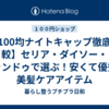 【100均ナイトキャップ徹底比較】セリア・ダイソー・キャンドゥで選ぶ！安くて優秀な美髪ケアアイテム