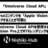 NVIDIA、「NVIDIA Omniverse」がApple Vision Proに対応したAPIを公開へ 〜 SwiftUIやRealityKitからクラウドのRTXレンダラーを使用可能に
