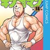 キン肉マン 第18巻