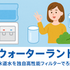 【口コミ多数】ウォーターランドの実力とは？料金・性能・安全性を評価 