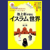 池上彰が読む「イスラム」世界