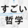 【書評 vol.113】初心者のための哲学入門書！『すごい哲学』著：伊藤賀一