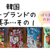 【食べ物・お土産】ノーブランド編① プレッツェル、三角スティックのミルク＆チョコ、玄米おこし