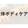 東京でおすすめの整体学校【ソフィア整体アカデミー】
