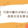 弓道の離れが前に出る？その改善方法を探る！