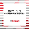 大規模コードベースをAIの業務知識に！作ってわかったMCPサーバー使いこなし術
