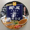 【今週のカップ麺１５６】 長尾中華そば こく煮干し （東洋水産）