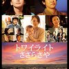 映画『トワイライト ささらさや』