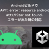 Androidビルドで「AAPT: error: resource android:attr/lStar not found.」エラーが出た時の対応