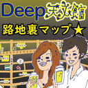 Deep天文館★路地裏マップ