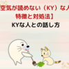 【空気が読めない（KY）な人の特徴と対処法】KYな人との話し方