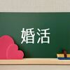 徳島婚活◇一生独身は後悔する？㊻地域密着EMIイーエムアイ婚活結婚相談所見合い