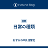 日常の種類