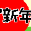 ★２０１１年★人形たちからのご挨拶！