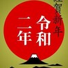 ６７８、令和2年、2020年、本年もよろしくお願いいたします。 一枚板と木の家具の専門店エムズファニチャーです。