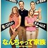 B級ぽいけどよい映画:「なんちゃって家族」(2013  アメリカ) A movie that looks B-grade but is actually good: ‘We’re the Millers’(2013 America)