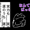 「なぜ自分はこんなに惨めであの人は成功しているのだろう？」←それ全部たまたまです。/実力も運のうち 能力主義は正義か?　著：マイケル・サンデル　訳： 鬼澤 忍（2021）【読書レビュー】