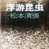 松本清張「浮游昆虫」