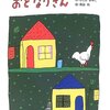 おとなりさん（作・きしらまゆこ/絵・高畠純）