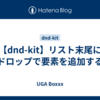 【dnd-kit】リスト末尾にドロップで要素を追加する