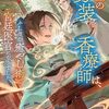 【ラノベレビュー】碧玉の男装香療師は、 ふしぎな癒やし術で宮廷医官になりました。 3【巻村螢 】