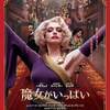 映画「魔女がいっぱい」(原題：The Witches、2020)を見る。主演はアン・ハサウェイ。