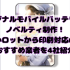 オリジナルモバイルバッテリーでノベルティ制作！小ロットから印刷対応のおすすめ業者を4社紹介