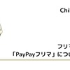 フリマアプリ「PayPayフリマ」について解説