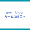 【ブログ】「goo blog」終了へ・・・業界の変遷とSNS時代の波に飲み込まれるサービス