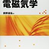 電磁気学を学ぶのにいい本