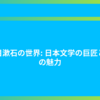 夏目漱石の世界: 日本文学の巨匠とその魅力