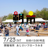 【朝市】7月23日（土）8-13時　あじさいフローラみき