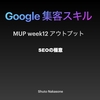 MUP Weekly 12 アウトプット