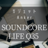 初心者向け！ハイレゾ音源対応＆ノイズキャンセル搭載「Anker Soundcore Life Q35」レビュー [ガジェット / ヘッドフォン]