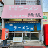 ラーメン専門店 陽龍　「ラーメン」