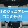 ネビオのジュニアシートを口コミ分析！人気の理由と選び方のポイント