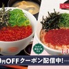 松屋から「いくら丼」「炙りサーモンいくら丼」「炙りマヨサーモン丼」が新登場！濃厚な旨味を味わえる新商品です