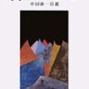 『山のパンセ』串田孫一(岩波文庫)
